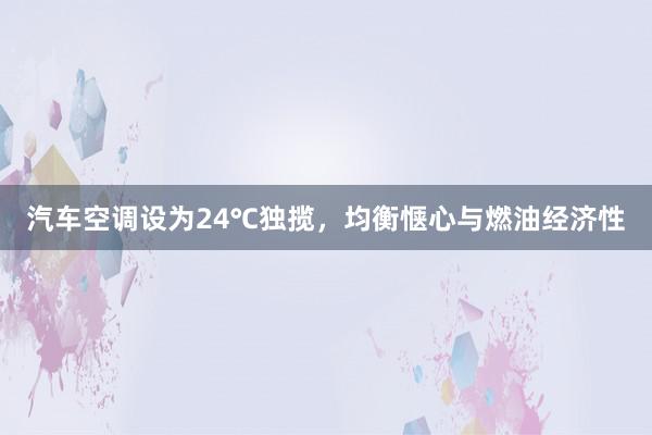 汽车空调设为24℃独揽，均衡惬心与燃油经济性